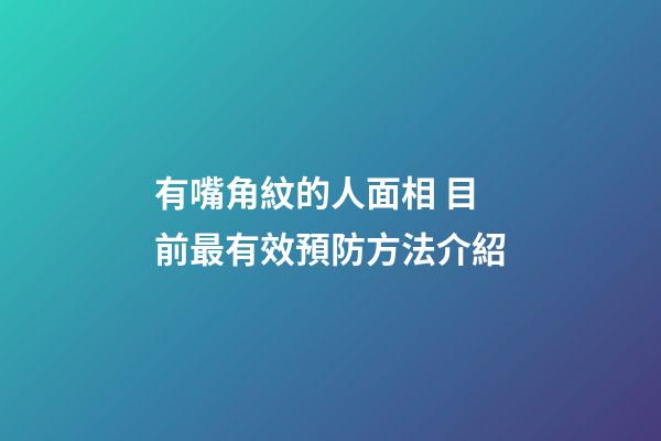 有嘴角紋的人面相 目前最有效預防方法介紹